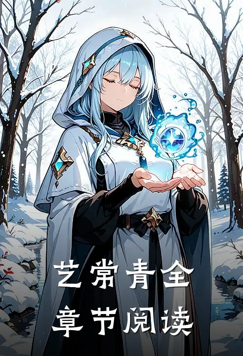 艺常青全章节阅读