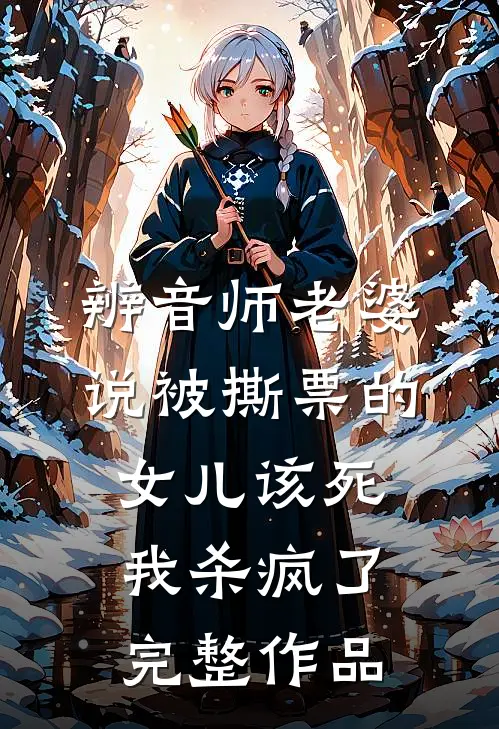 辨音师老婆说被撕票的女儿该死，我杀疯了完整作品