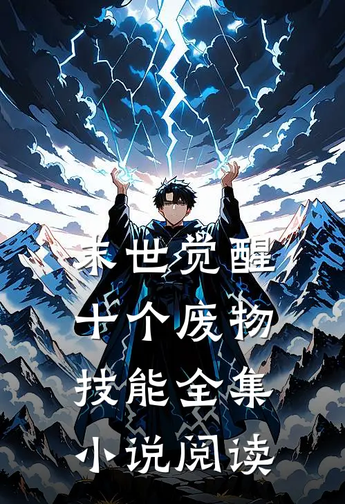 末世觉醒十个废物技能全集小说阅读