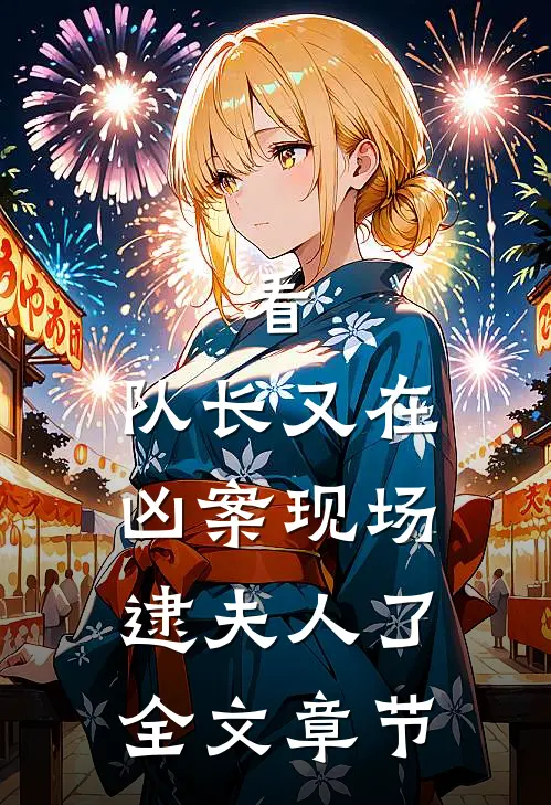 看，队长又在凶案现场逮夫人了全文章节