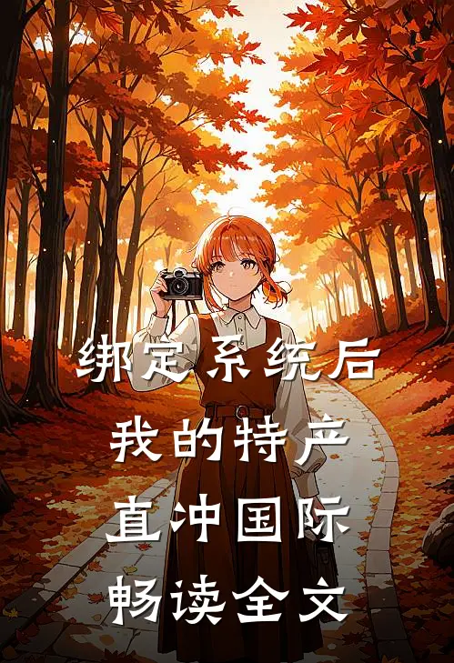 绑定系统后，我的特产直冲国际畅读全文