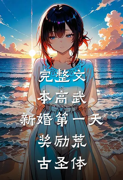 完整文本高武：新婚第一天，奖励荒古圣体