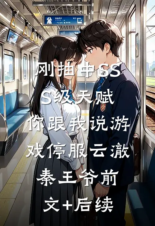 刚抽中SSS级天赋，你跟我说游戏停服云澈秦王爷前文+后续