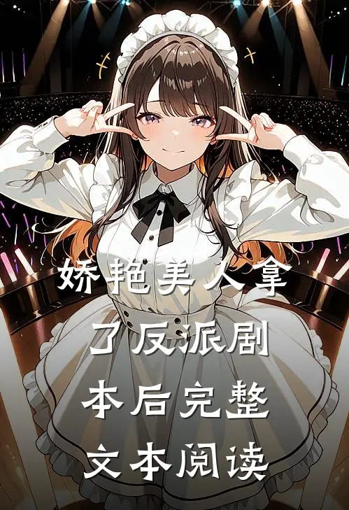 娇艳美人拿了反派剧本后完整文本阅读