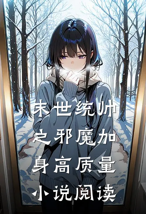 末世统帅之邪魔加身高质量小说阅读