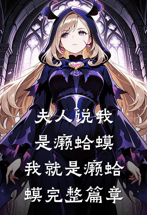 夫人说我是癞蛤蟆，我就是癞蛤蟆完整篇章