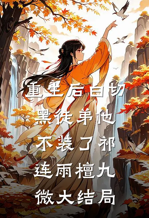 重生后白切黑徒弟他不装了祁连雨檀九微大结局