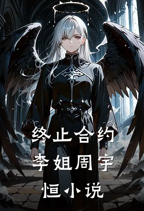 终止合约李姐周宇恒小说