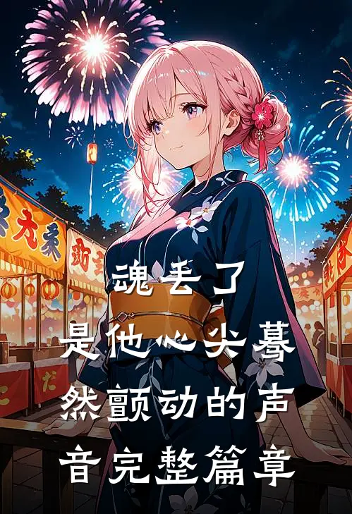 魂丢了，是他心尖蓦然颤动的声音完整篇章