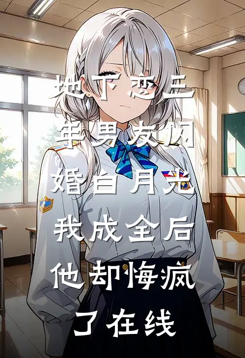 地下恋三年男友闪婚白月光，我成全后他却悔疯了在线