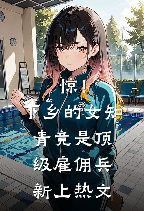 惊！下乡的女知青竟是顶级雇佣兵新上热文