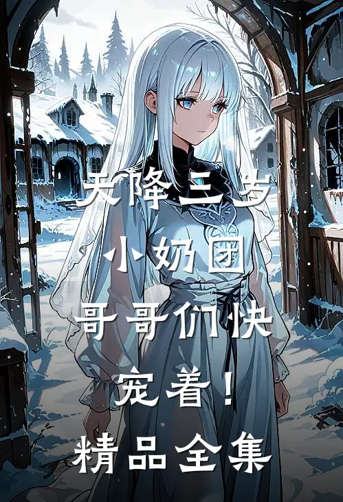 天降三岁小奶团，哥哥们快宠着！精品全集