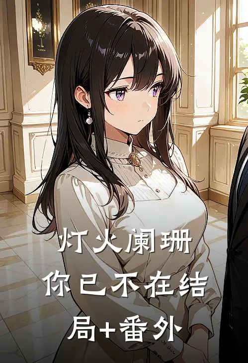 灯火阑珊，你已不在结局+番外
