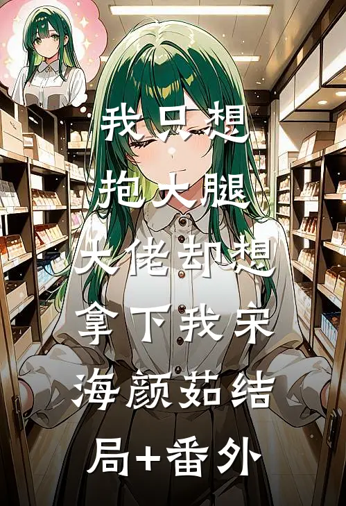 我只想抱大腿，大佬却想拿下我宋海颜茹结局+番外