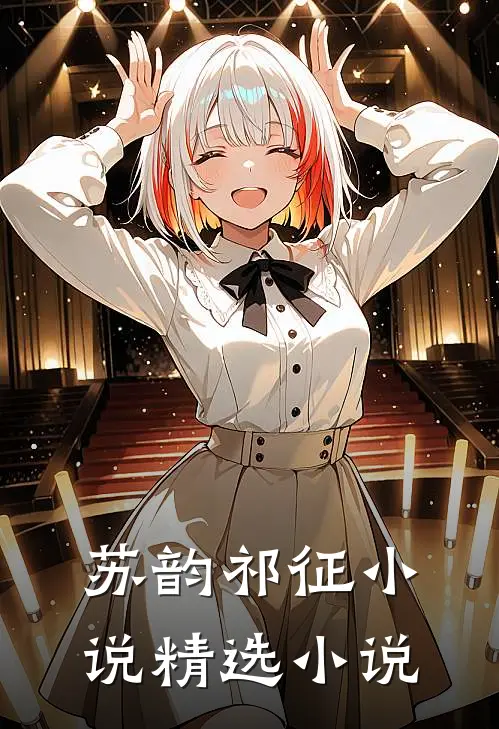 苏韵祁征小说精选小说