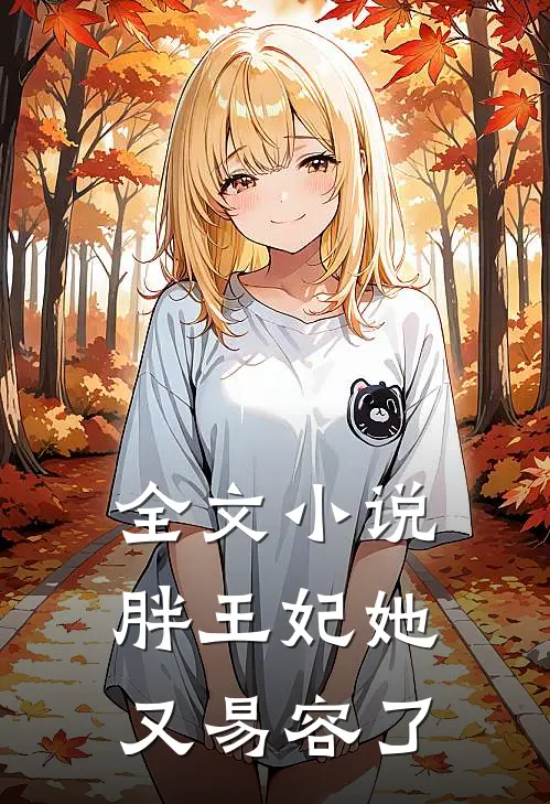 全文小说胖王妃她又易容了