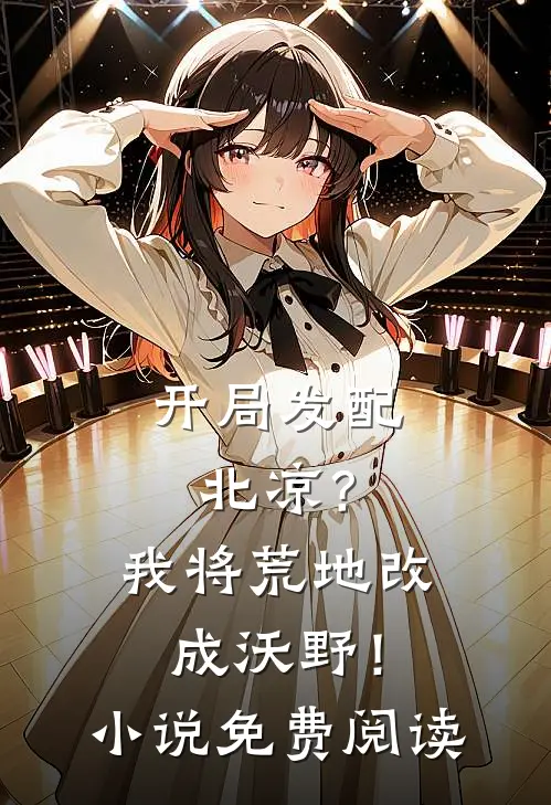 开局发配北凉？我将荒地改成沃野！小说免费阅读