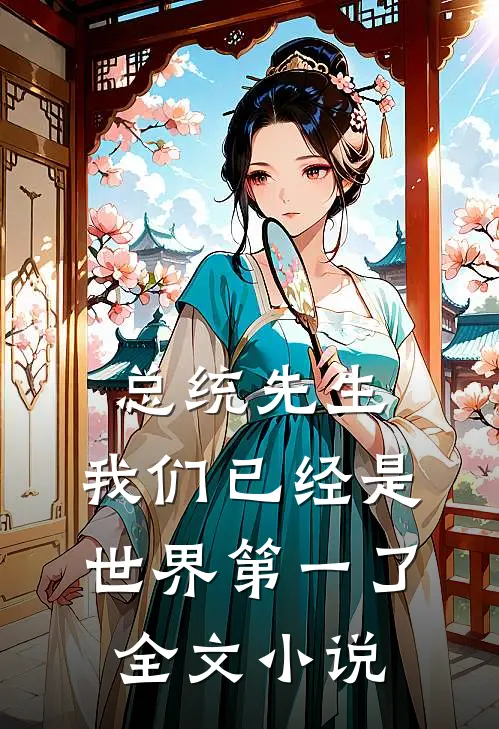 总统先生，我们已经是世界第一了全文小说