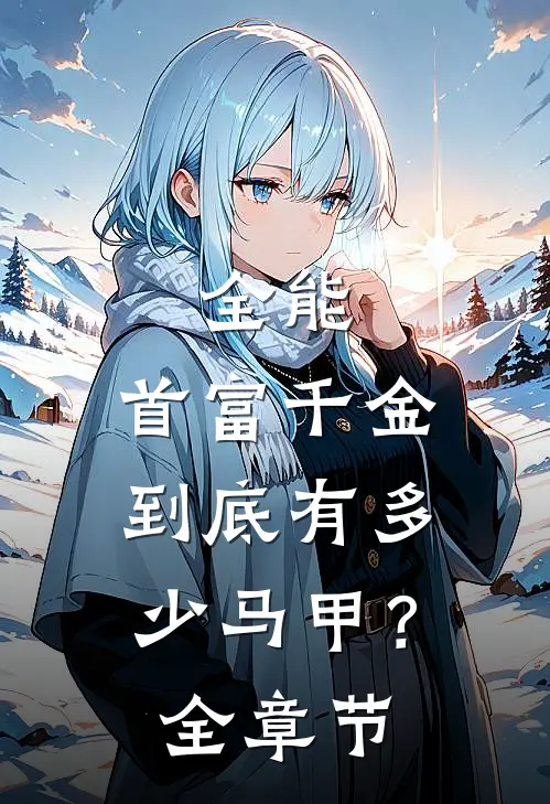 全能：首富千金到底有多少马甲？全章节