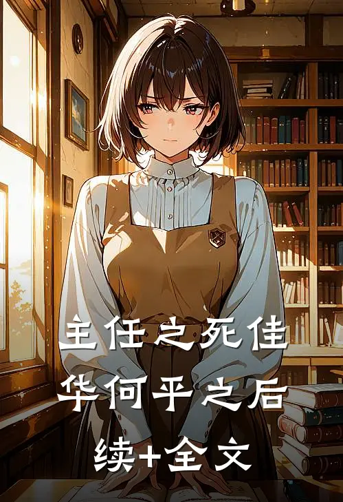 主任之死佳华何平之后续+全文