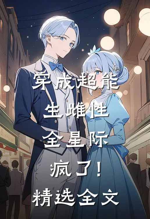 穿成超能生雌性,全星际疯了!精选全文
