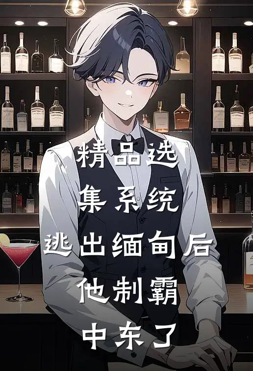精品选集系统：逃出缅甸后，他制霸中东了