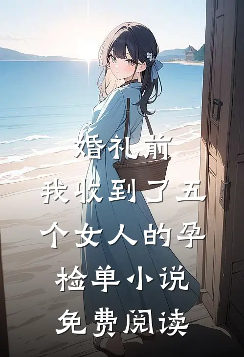 婚礼前，我收到了五个女人的孕检单小说免费阅读