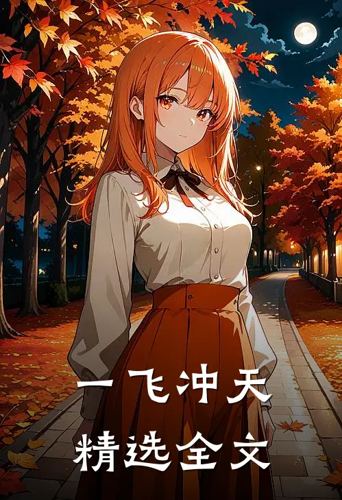 一飞冲天精选全文