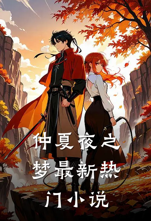 仲夏夜之梦最新热门小说