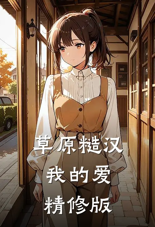 草原糙汉，我的爱精修版