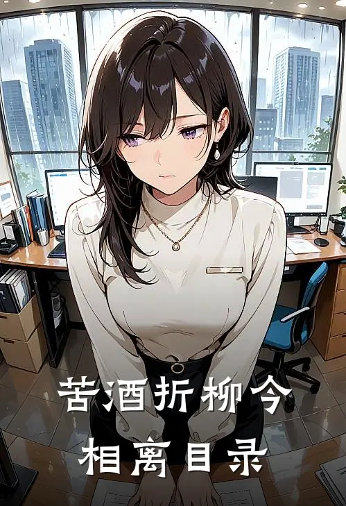 苦酒折柳今相离目录