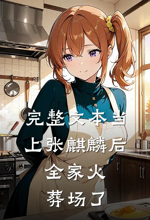 完整文本当上张麒麟后，全家火葬场了
