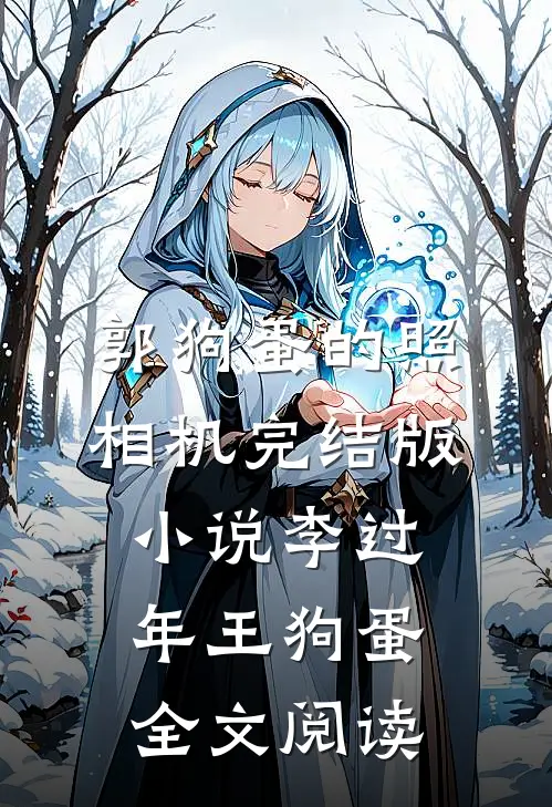 郭狗蛋的照相机完结版小说_李过年王狗蛋全文阅读