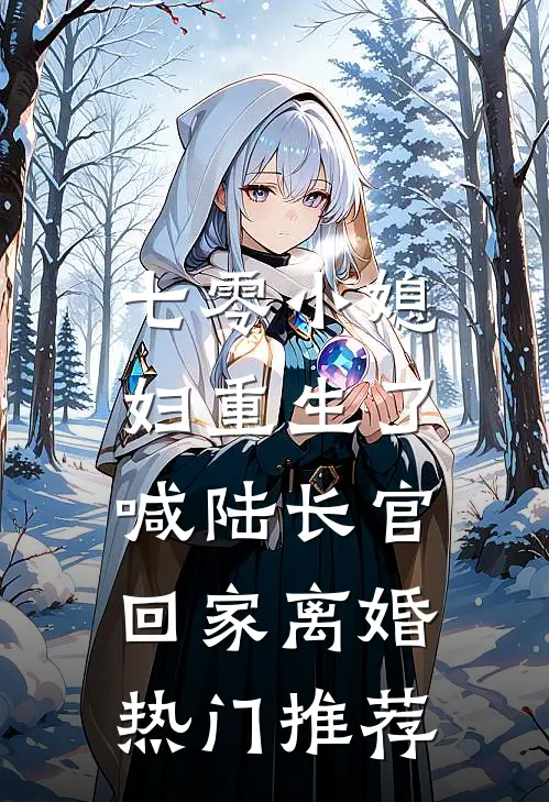 七零小媳妇重生了，喊陆长官回家离婚热门推荐