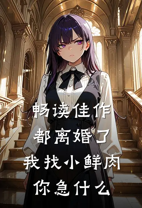 畅读佳作都离婚了，我找小鲜肉你急什么