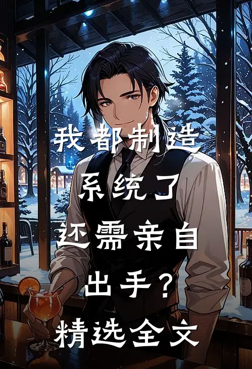 我都制造系统了，还需亲自出手？精选全文