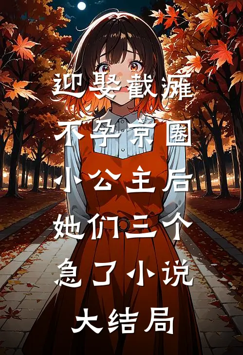 迎娶截瘫不孕京圈小公主后，她们三个急了小说大结局