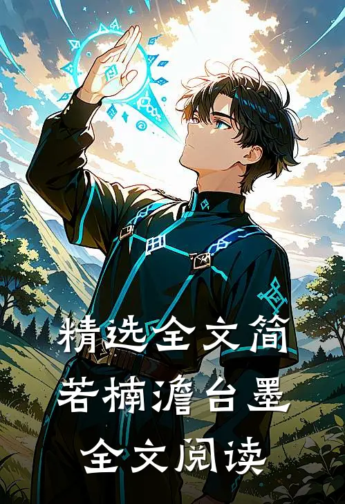 精选全文简若楠澹台墨全文阅读