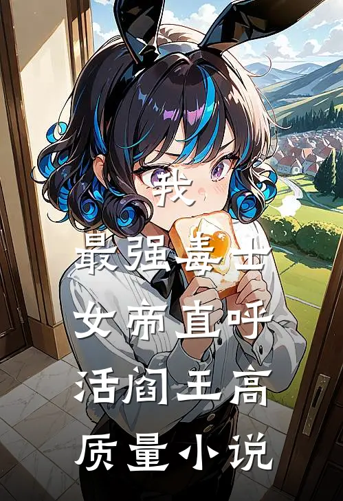 我，最强毒士，女帝直呼活阎王高质量小说