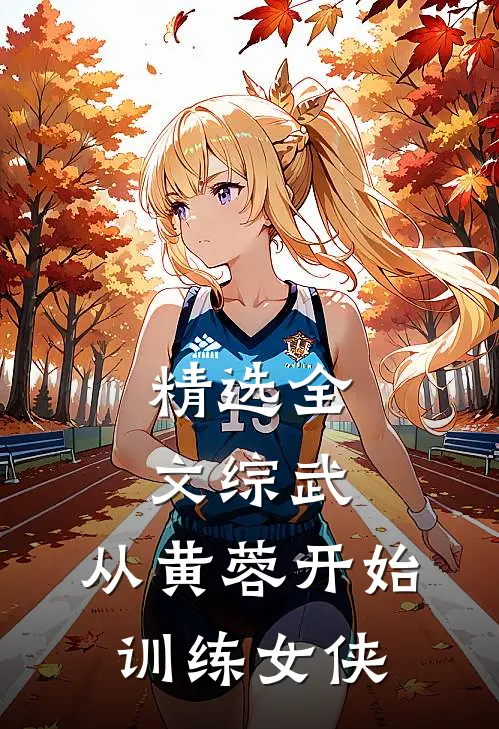 精选全文综武：从黄蓉开始训练女侠