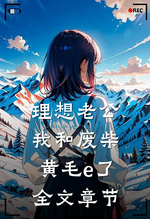 理想老公:我和废柴黄毛e了全文章节