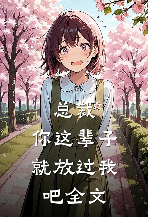 总裁，你这辈子就放过我吧全文