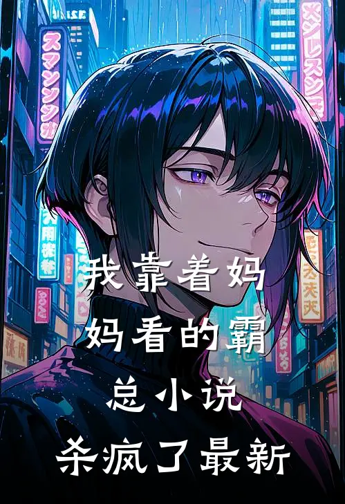我靠着妈妈看的霸总小说，杀疯了最新
