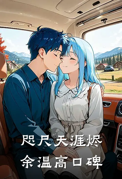 咫尺天涯烬余温高口碑