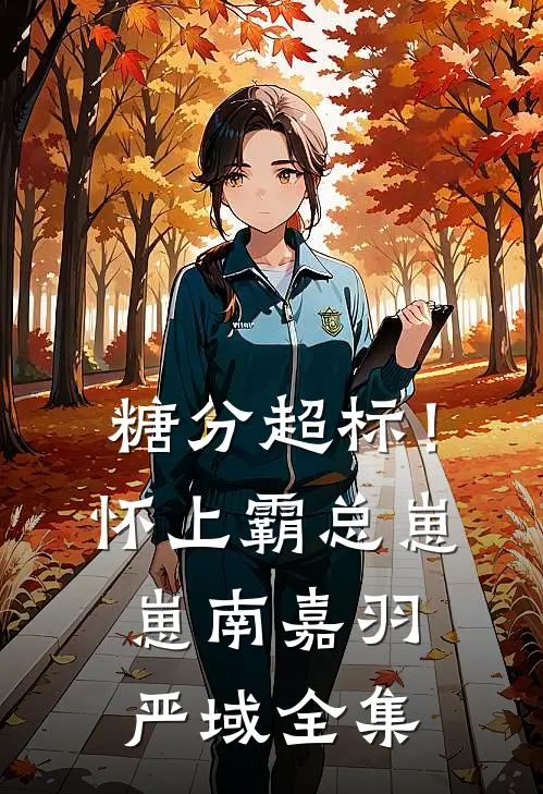 糖分超标！怀上霸总崽崽南嘉羽严域全集