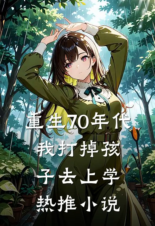 重生70年代，我打掉孩子去上学热推小说