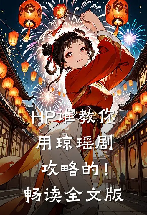 HP谁教你用琼瑶剧攻略的！畅读全文版
