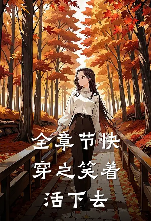 全章节快穿之笑着活下去