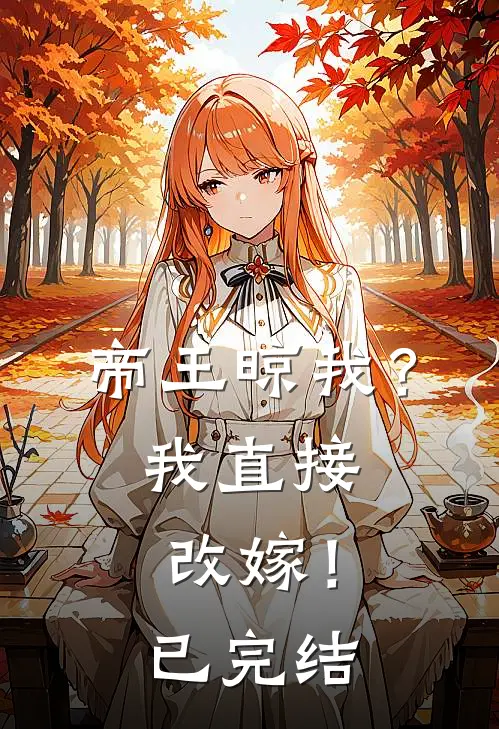帝王晾我？我直接改嫁！已完结