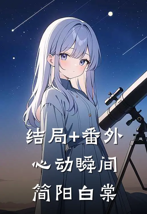 结局+番外心动瞬间简阳白棠